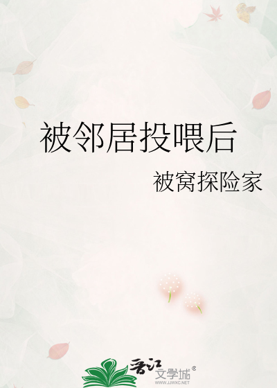 被邻居投喂后
