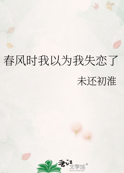春风时我以为我失恋了