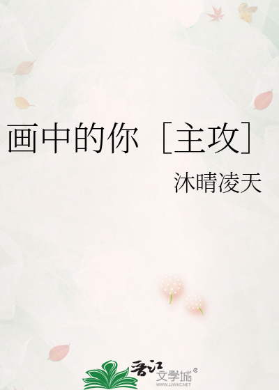 画中的你［主攻］