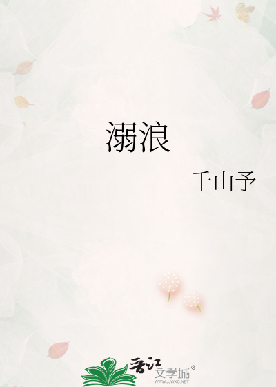 溺浪