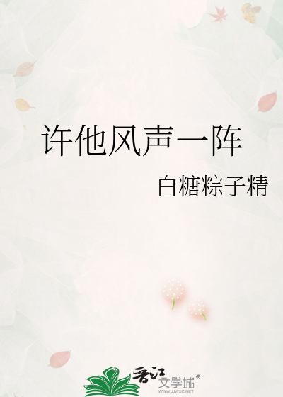 许他风声一阵