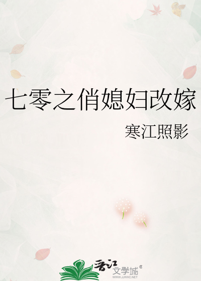 七零之俏媳妇改嫁