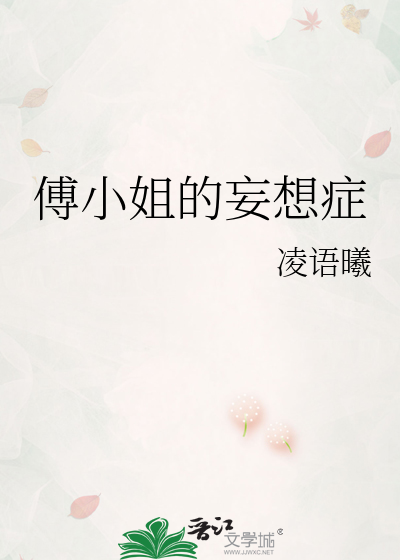 傅小姐的妄想症