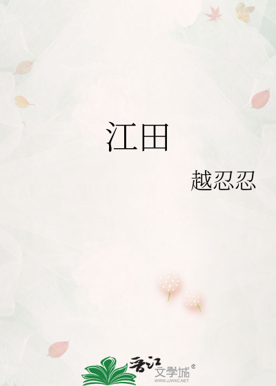 江田