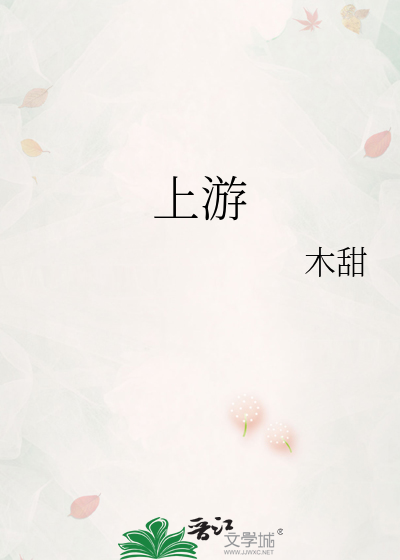 上游