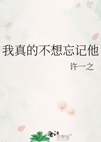 我真的不想忘记他