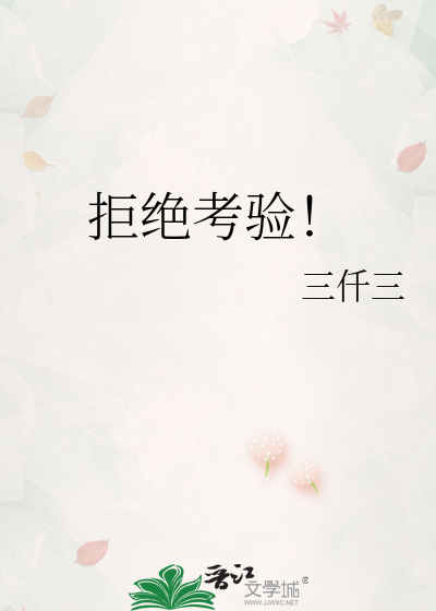 拒绝考验！