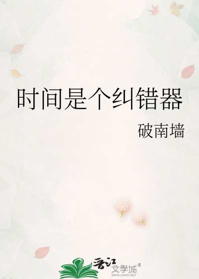 时间是个纠错器