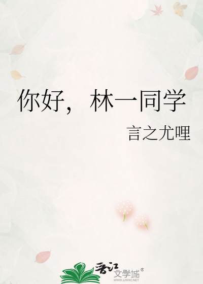 你好，林一同学