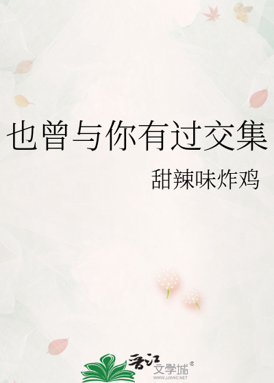 也曾与你有过交集