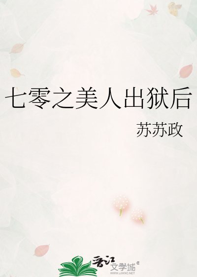 七零之美人出狱后