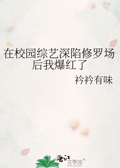 在校园综艺深陷修罗场后我爆红了