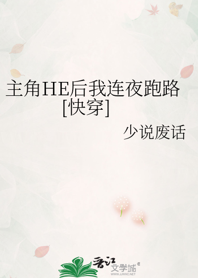 主角HE后我连夜跑路[快穿]