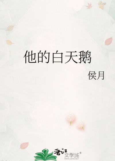 他的白天鹅
