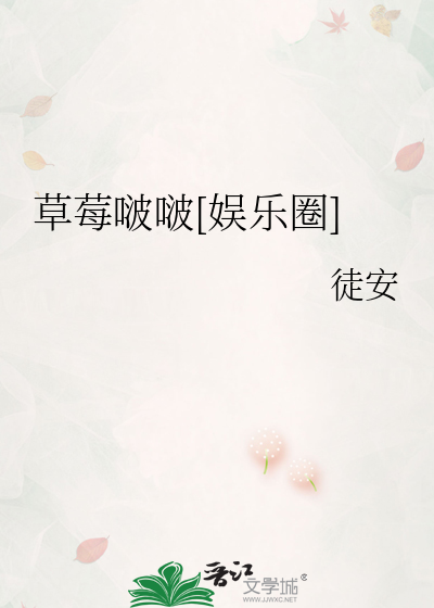 草莓啵啵[娱乐圈]