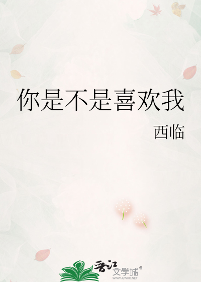 你是不是喜欢我