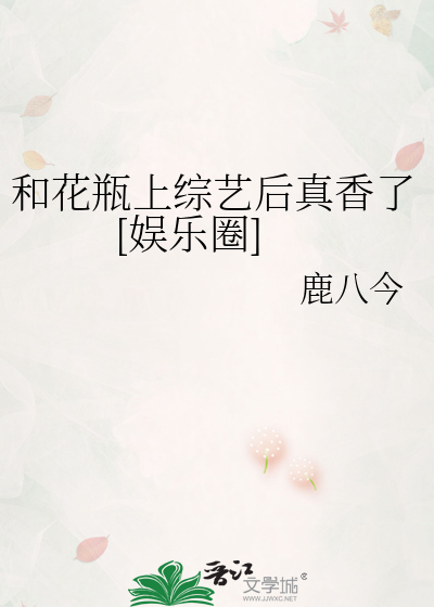 和花瓶上综艺后真香了[娱乐圈]