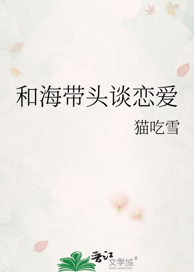 和海带头谈恋爱