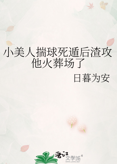 小美人揣球死遁后渣攻他火葬场了