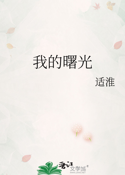 我的曙光