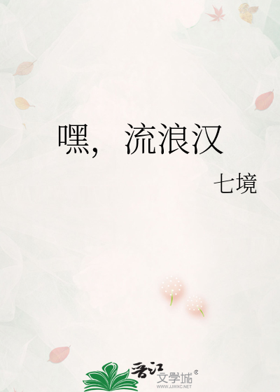 嘿，流浪汉