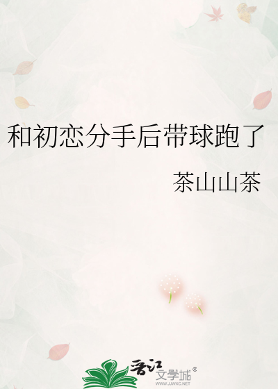 和初恋分手后带球跑了