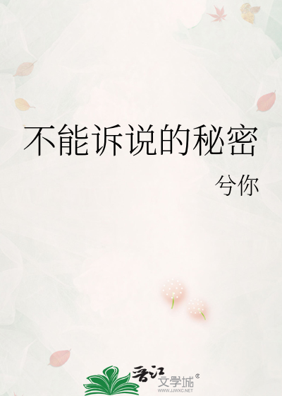 不能诉说的秘密