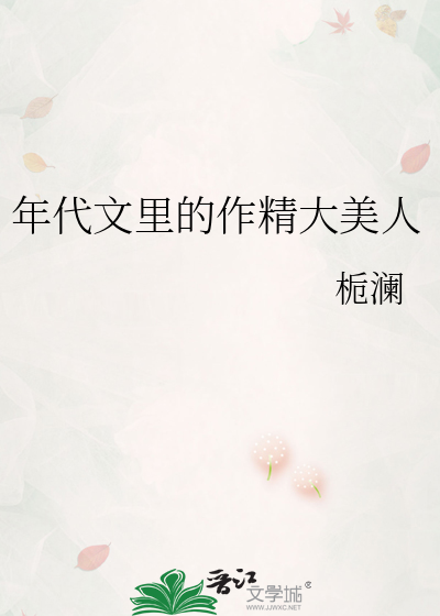 年代文里的作精大美人