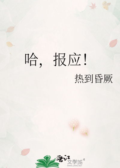哈，报应！