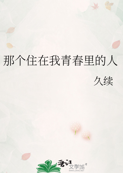 那个住在我青春里的人