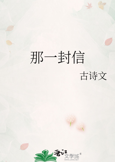 那一封信