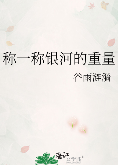 称一称银河的重量