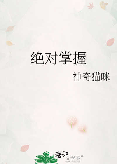 绝对掌握