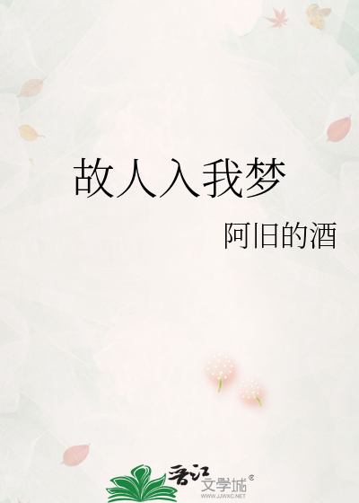 故人入我梦