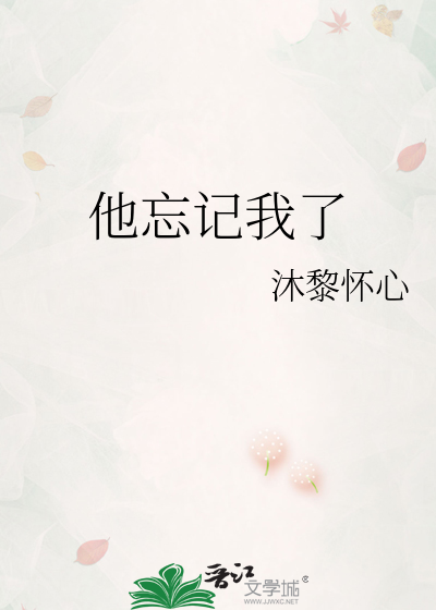 他忘记我了