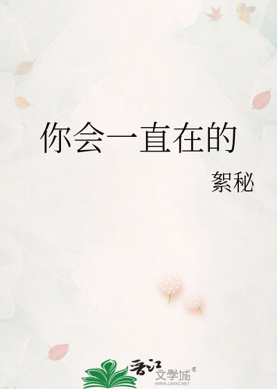 你会一直在的