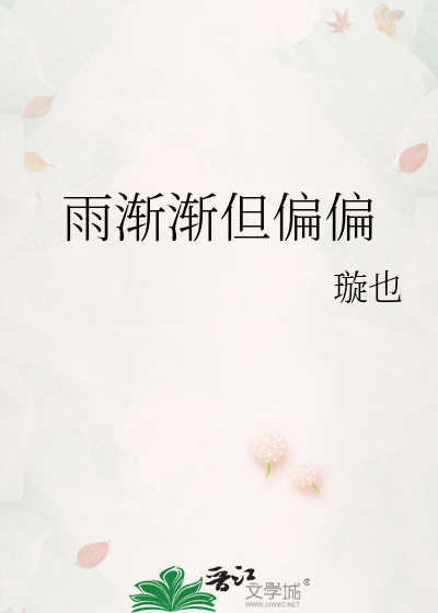 雨渐渐但偏偏