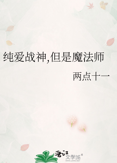 纯爱战神,但是魔法师