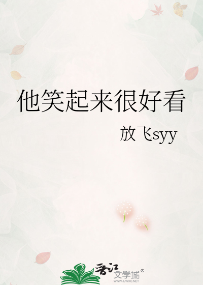 他笑起来很好看