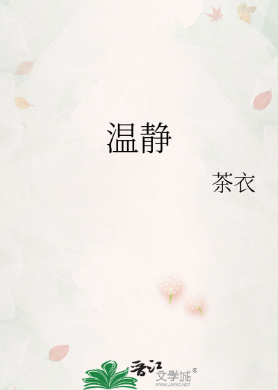 温静