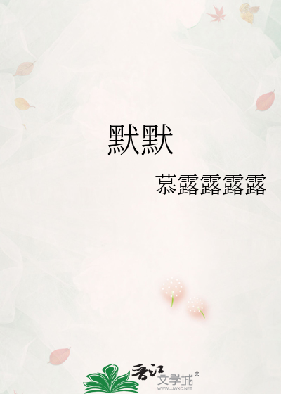 默默