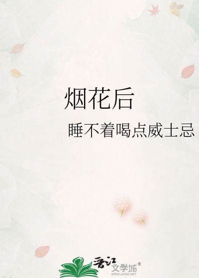 烟花后