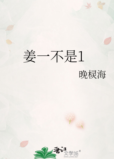 姜一不是1