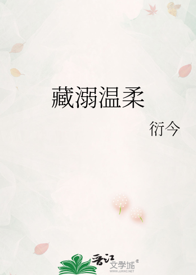 藏溺温柔