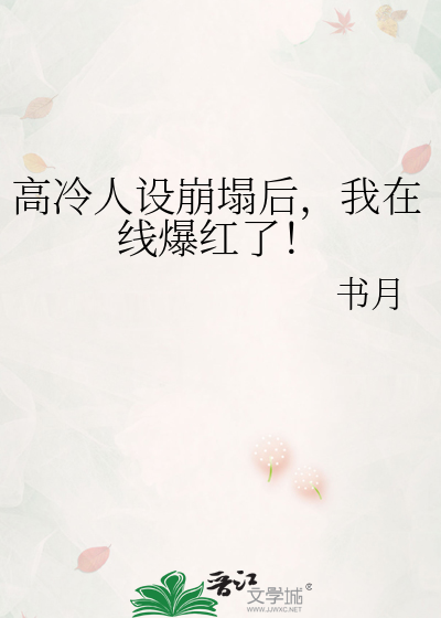 高冷人设崩塌后，我在线爆红了！
