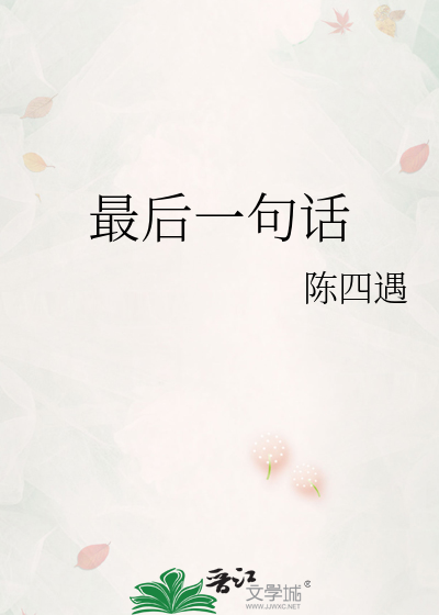 最后一句话