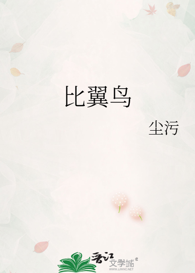 比翼鸟