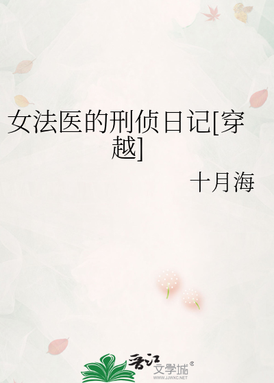 女法医的刑侦日记[穿越]