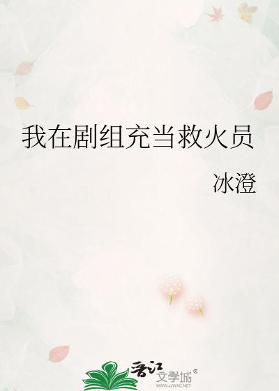 我在剧组充当救火员