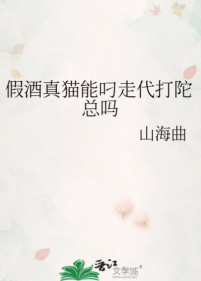 假酒真猫能叼走代打陀总吗